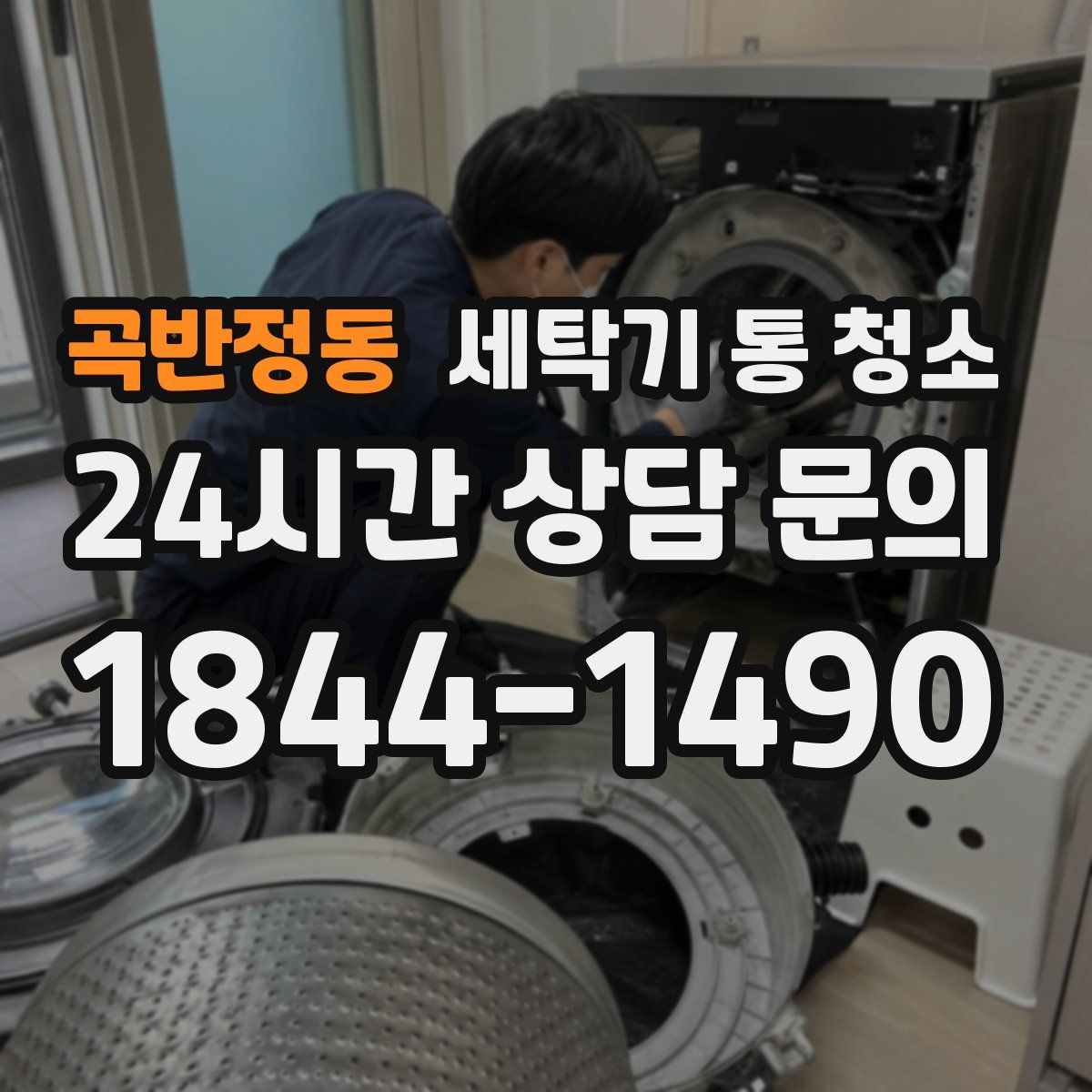 곡반정동 세탁기 통 청소