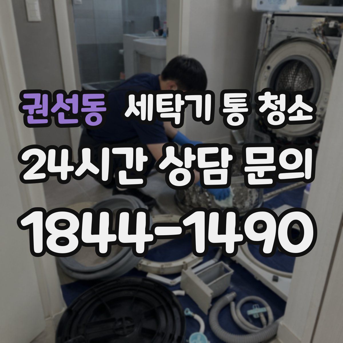 권선동 세탁기 통 청소