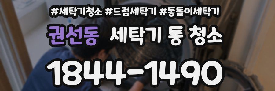 권선동 세탁기 통 청소