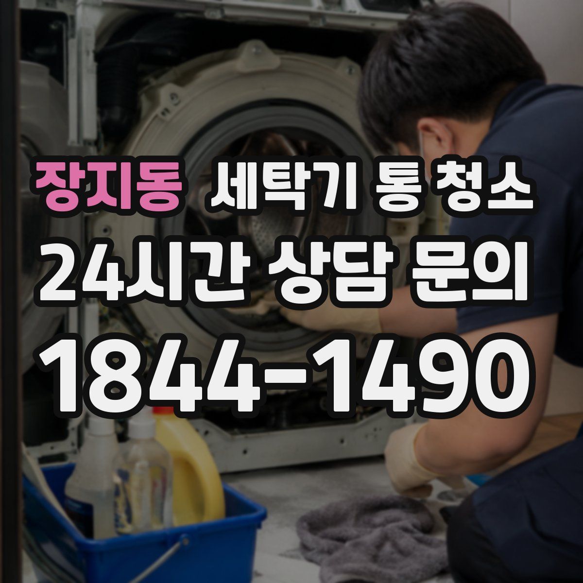 장지동 세탁기 통 청소