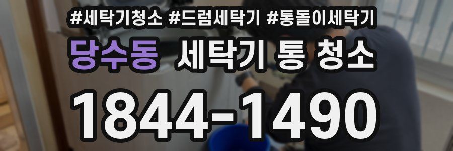 당수동 세탁기 통 청소