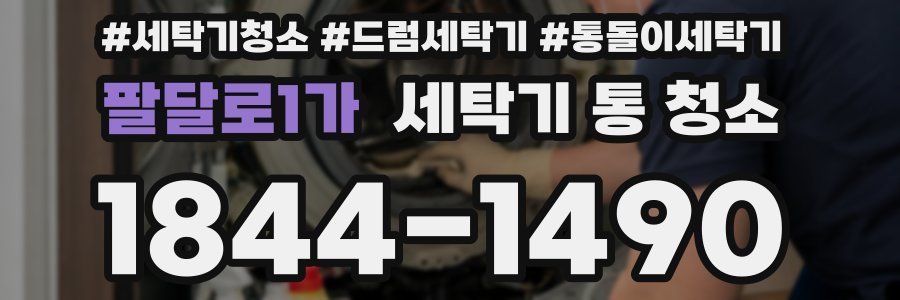 팔달로1가 세탁기 통 청소
