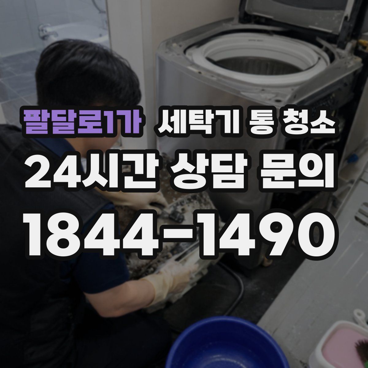 팔달로1가 세탁기 통 청소