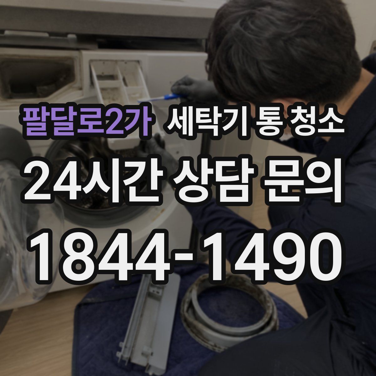 팔달로2가 세탁기 통 청소