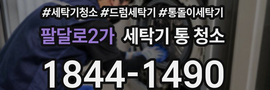 팔달로2가 세탁기 통 청소