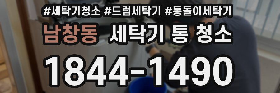 남창동 세탁기 통 청소