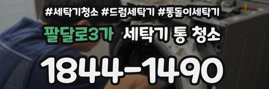 팔달로3가 세탁기 통 청소