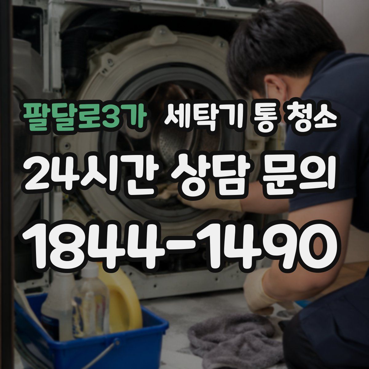 팔달로3가 세탁기 통 청소