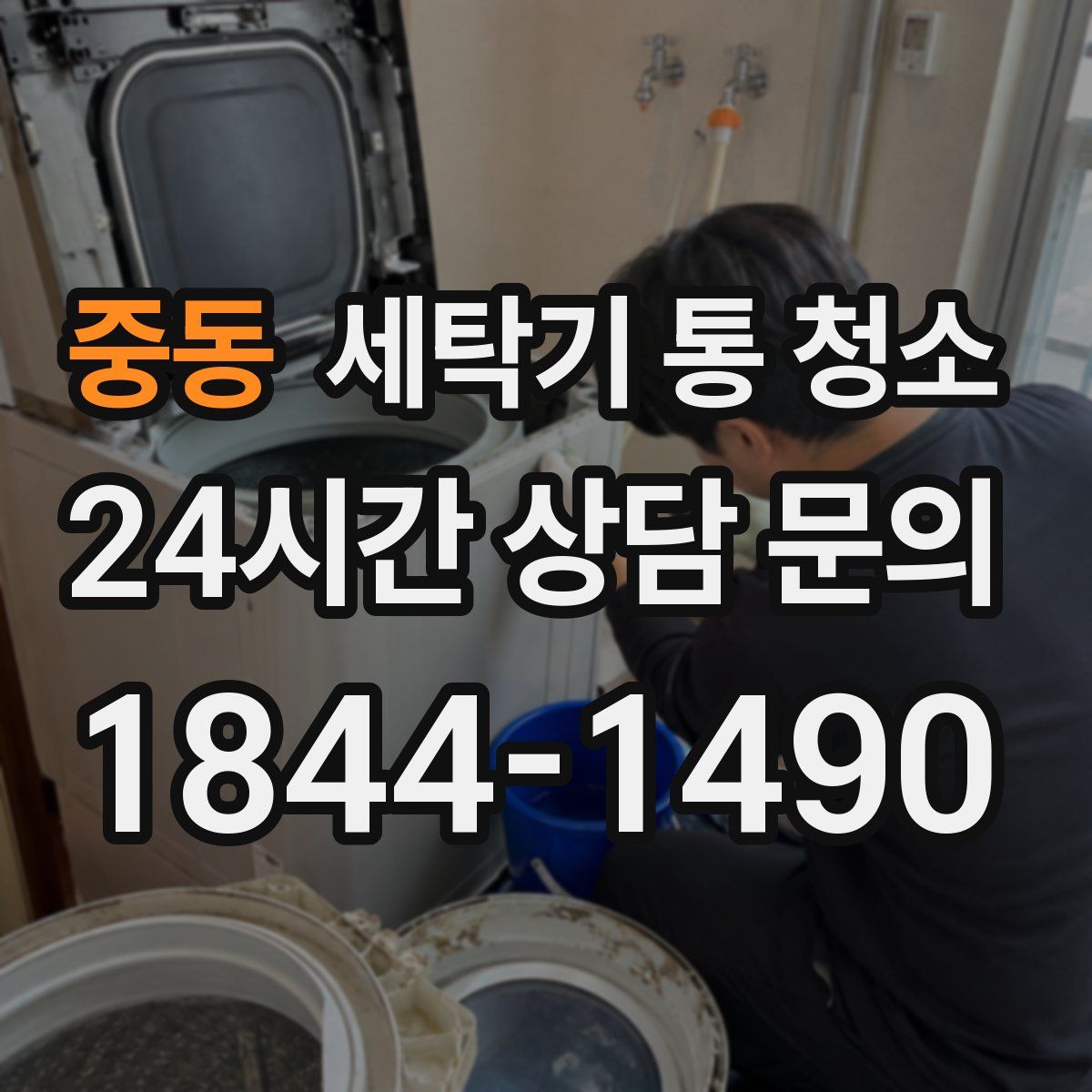 중동 세탁기 통 청소