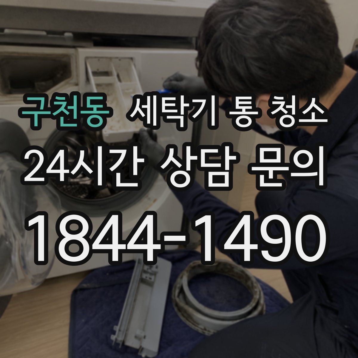 구천동 세탁기 통 청소