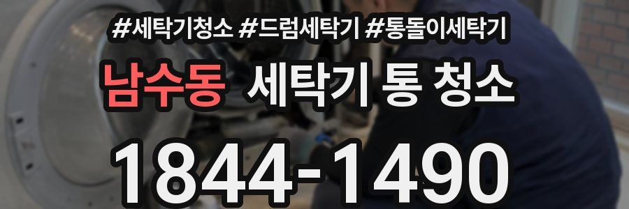 남수동 세탁기 통 청소