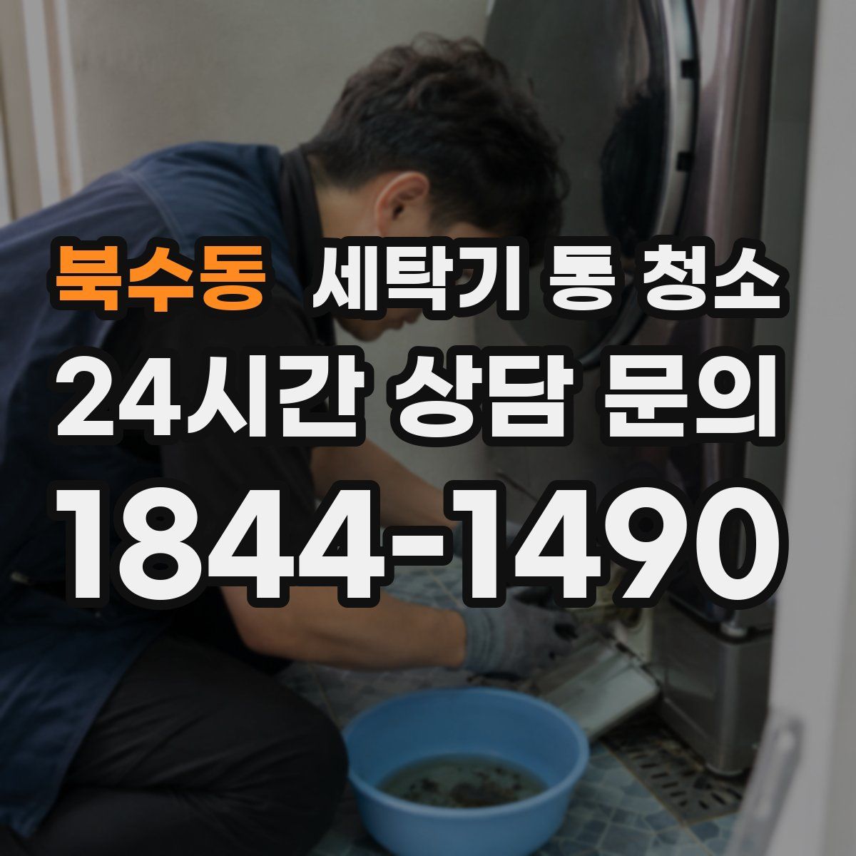 북수동 세탁기 통 청소