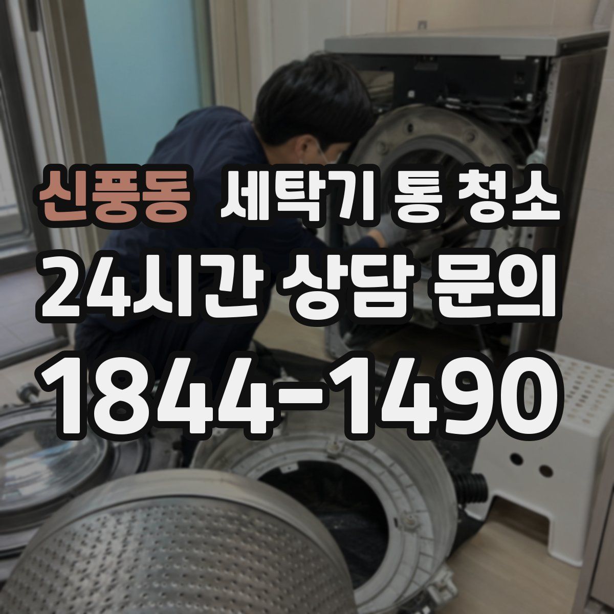 신풍동 세탁기 통 청소