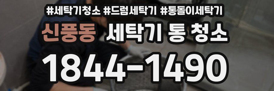 신풍동 세탁기 통 청소
