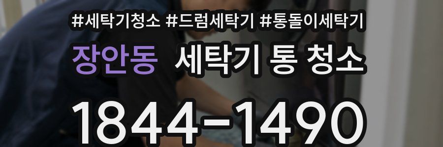 장안동 세탁기 통 청소