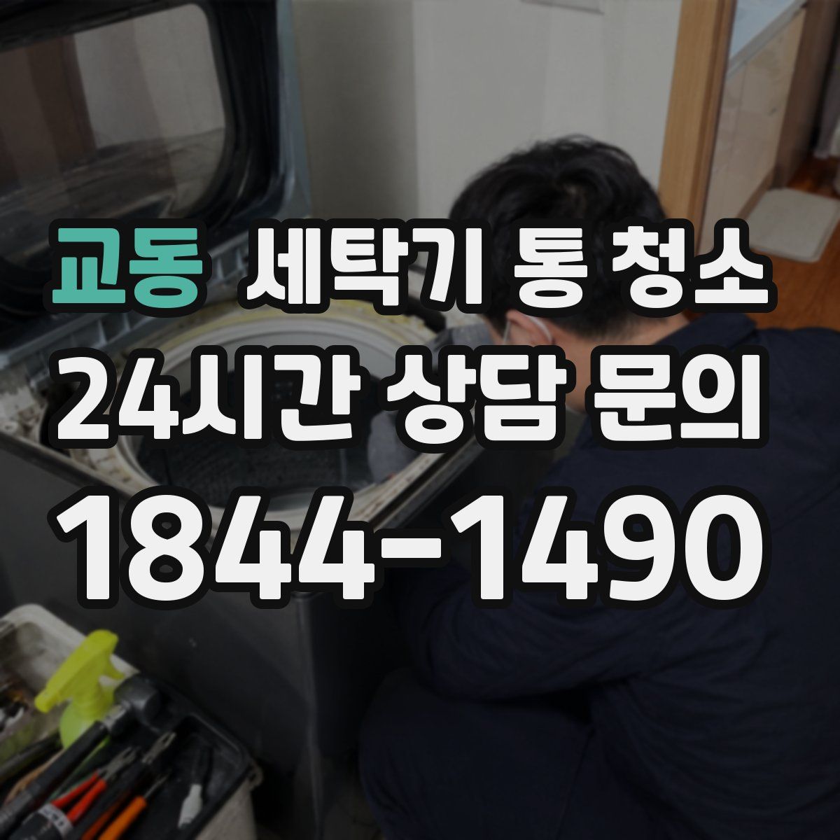교동 세탁기 통 청소