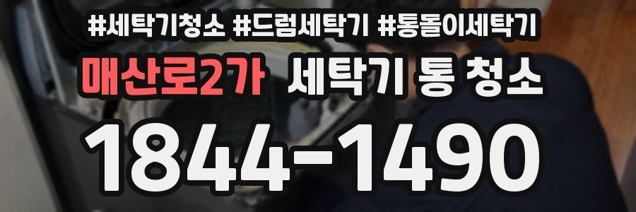 매산로2가 세탁기 통 청소