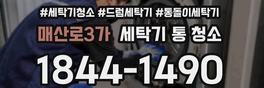 매산로3가 세탁기 통 청소