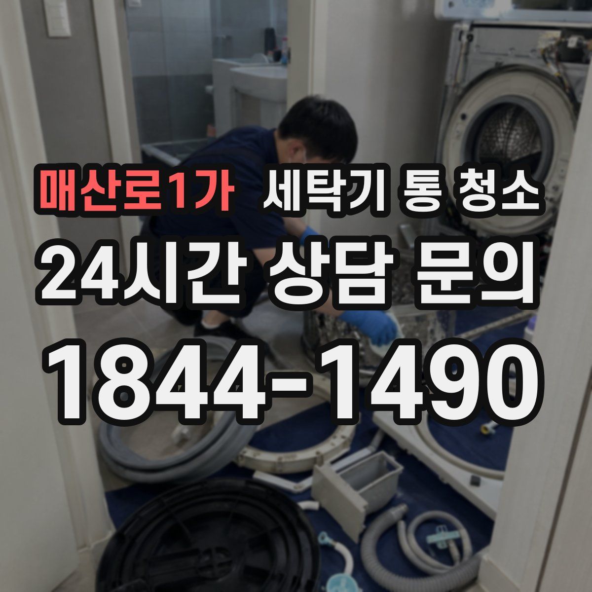 매산로1가 세탁기 통 청소