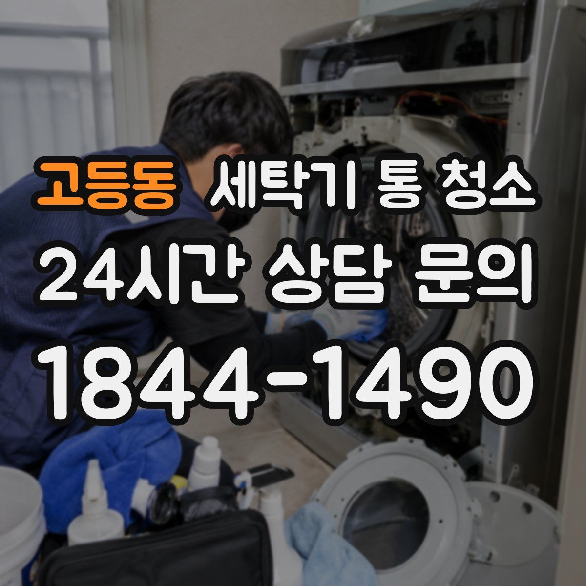 고등동 세탁기 통 청소