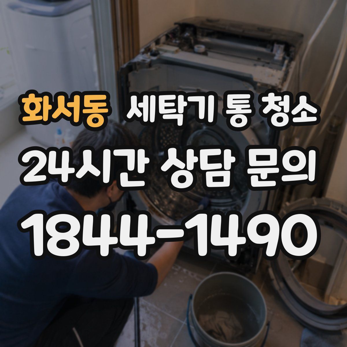 화서동 세탁기 통 청소