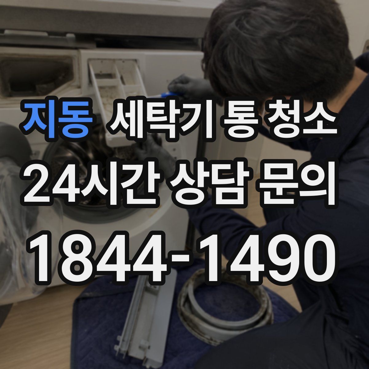 지동 세탁기 통 청소