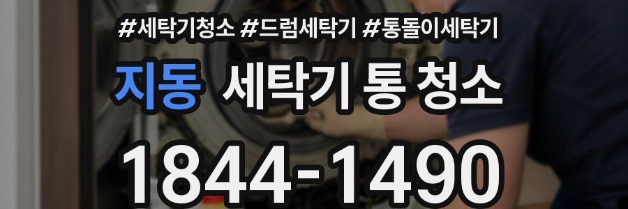 지동 세탁기 통 청소