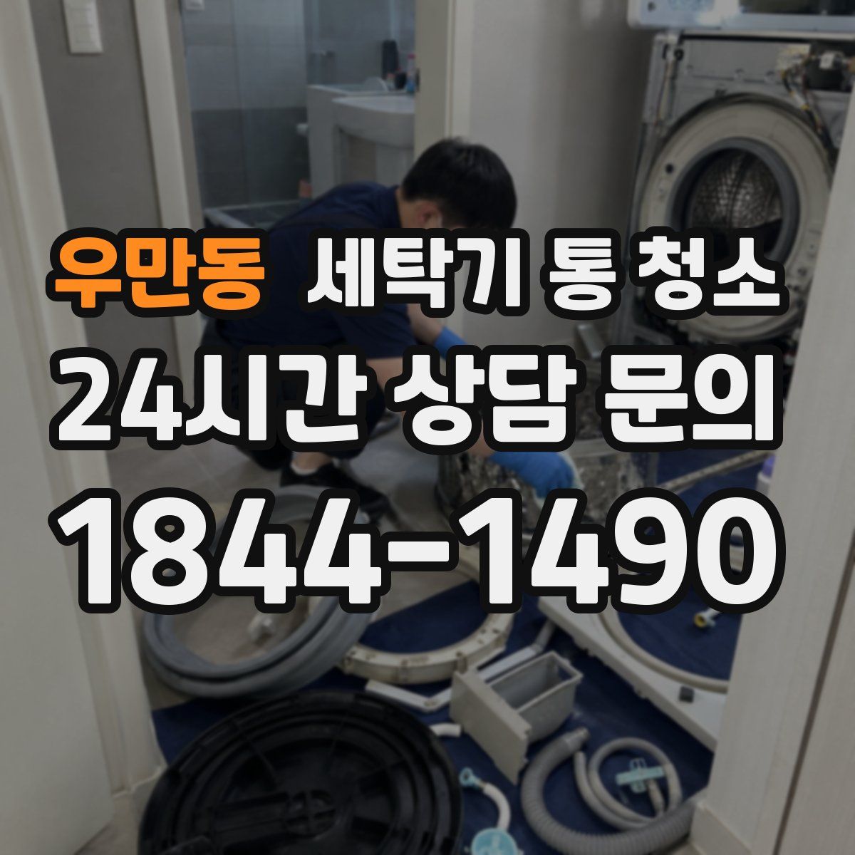 우만동 세탁기 통 청소