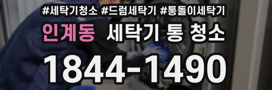 인계동 세탁기 통 청소