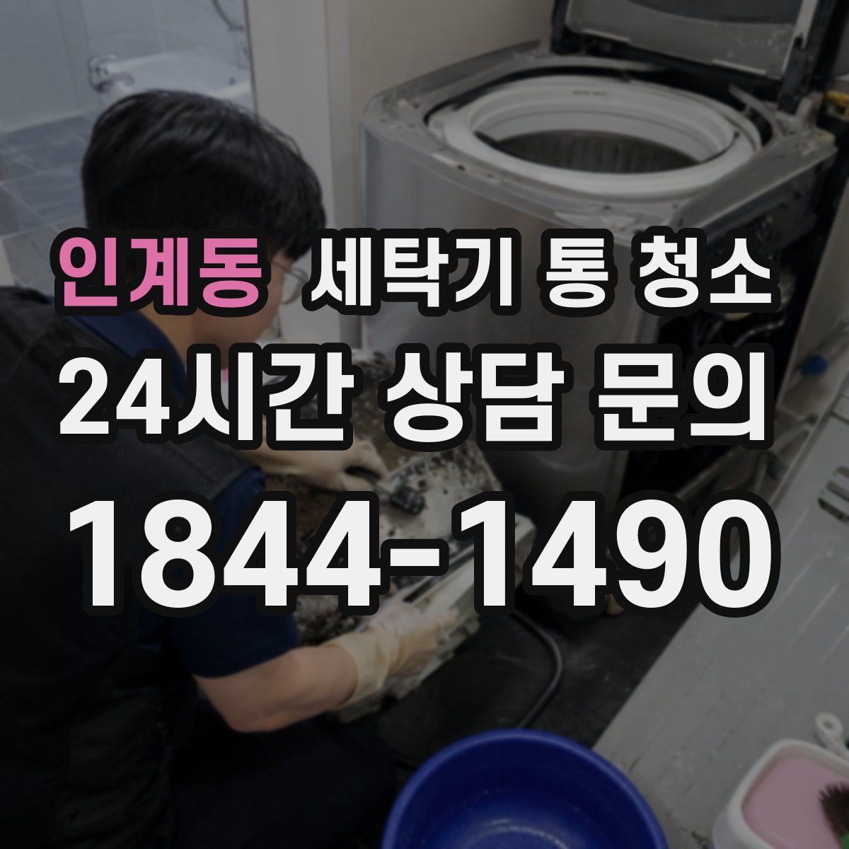 인계동 세탁기 통 청소