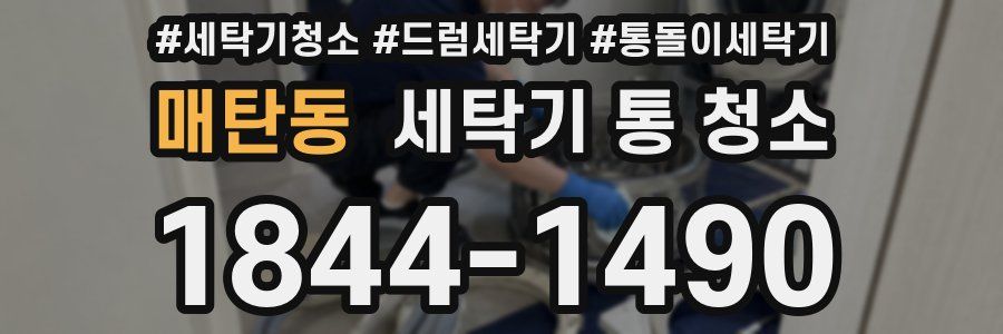 매탄동 세탁기 통 청소
