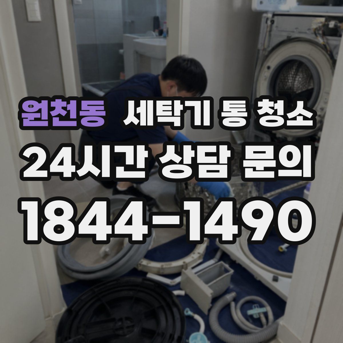 원천동 세탁기 통 청소