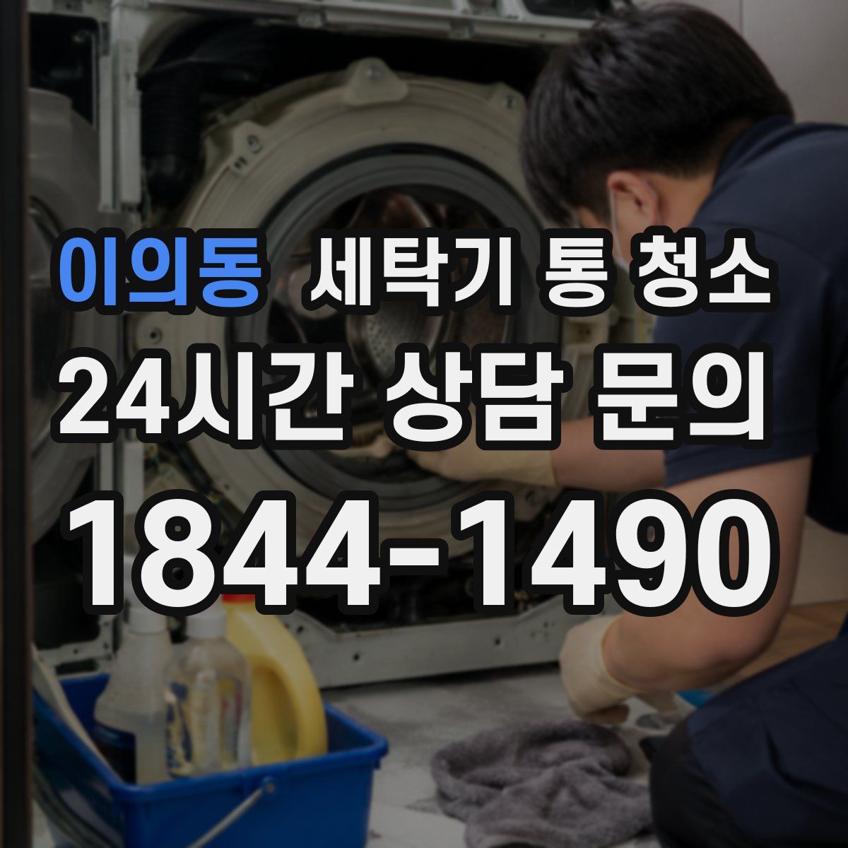 이의동 세탁기 통 청소