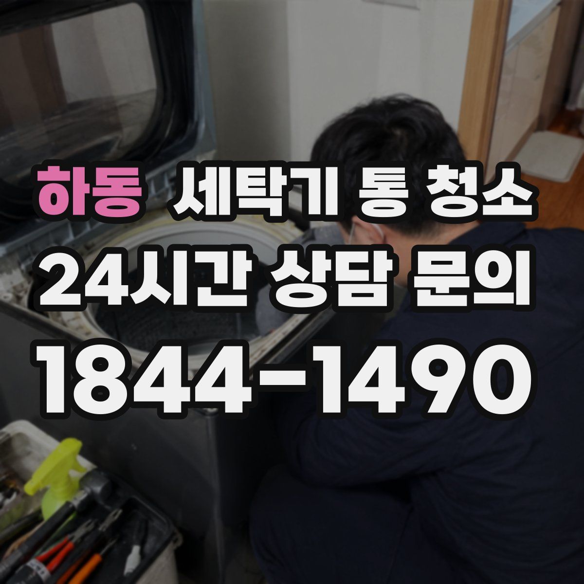 하동 세탁기 통 청소