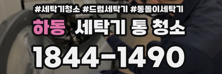 하동 세탁기 통 청소