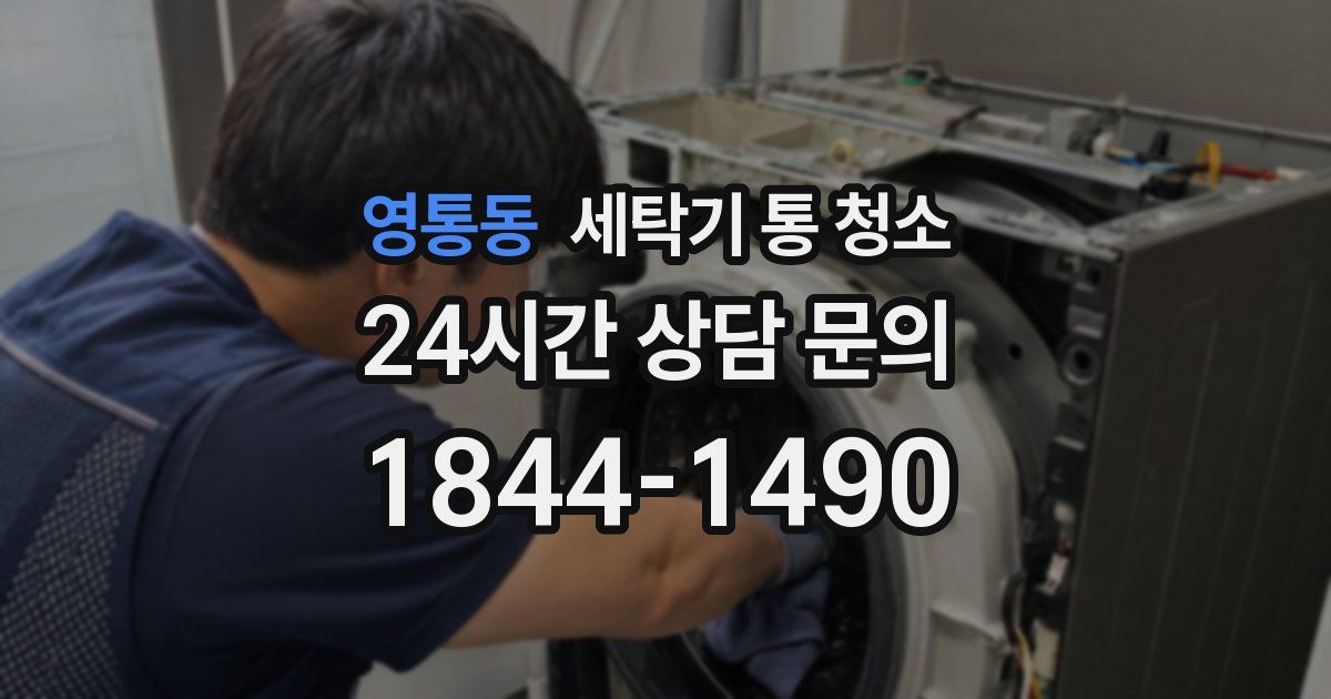 영통동 세탁기 통 청소