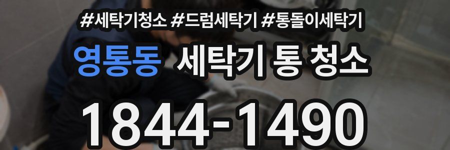 영통동 세탁기 통 청소