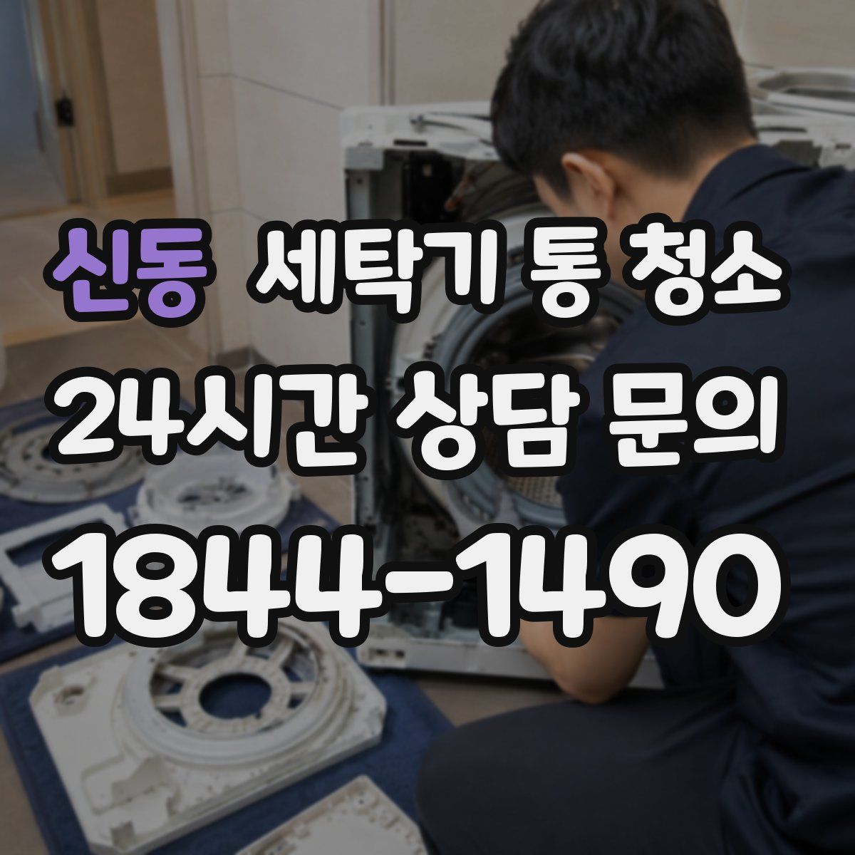 신동 세탁기 통 청소