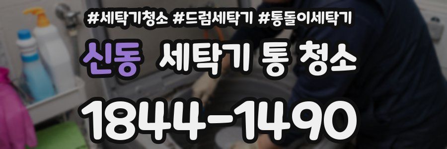 신동 세탁기 통 청소