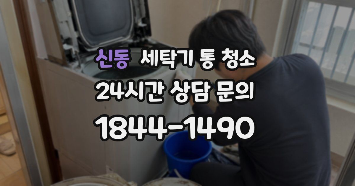신동 세탁기 통 청소