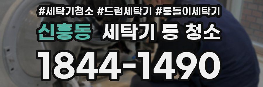 신흥동 세탁기 통 청소