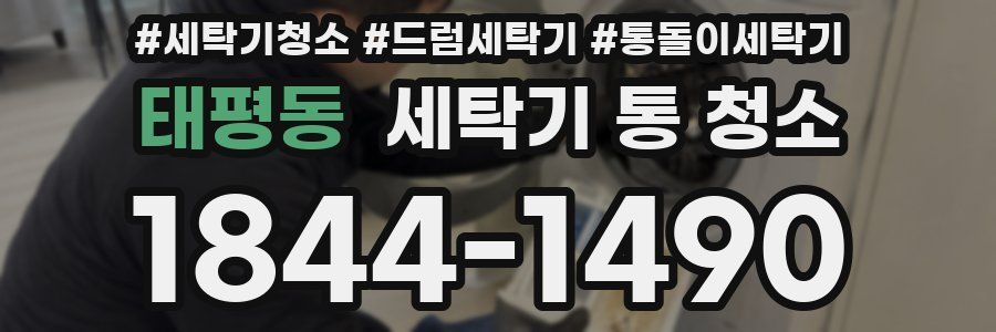 태평동 세탁기 통 청소