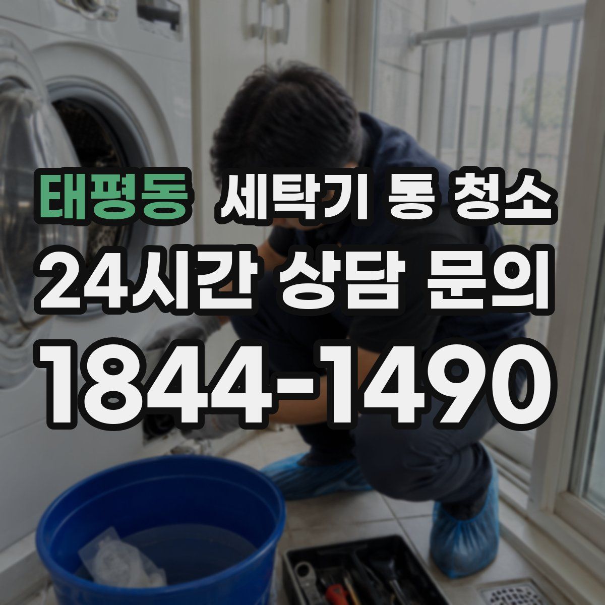 태평동 세탁기 통 청소