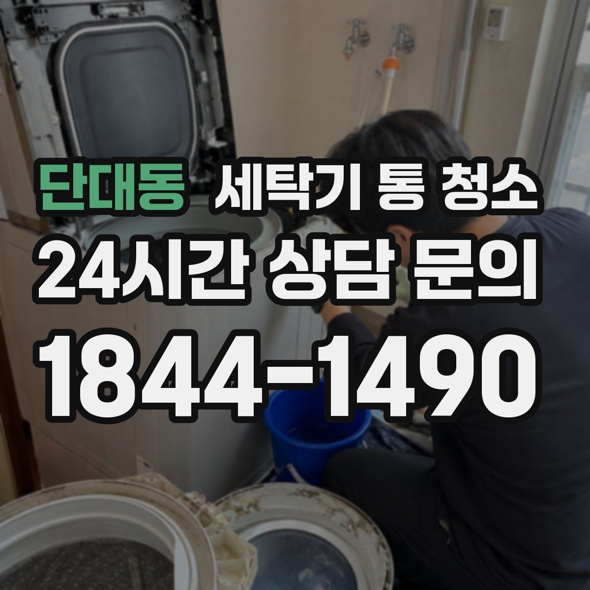 단대동 세탁기 통 청소