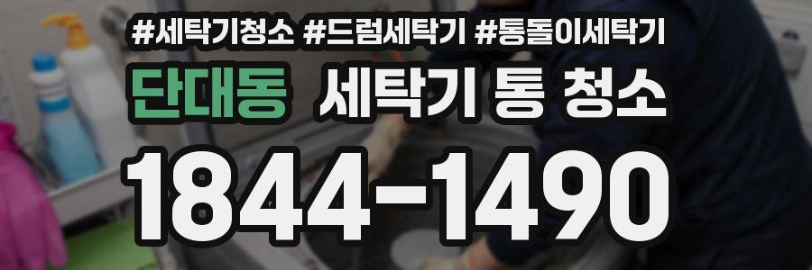 단대동 세탁기 통 청소
