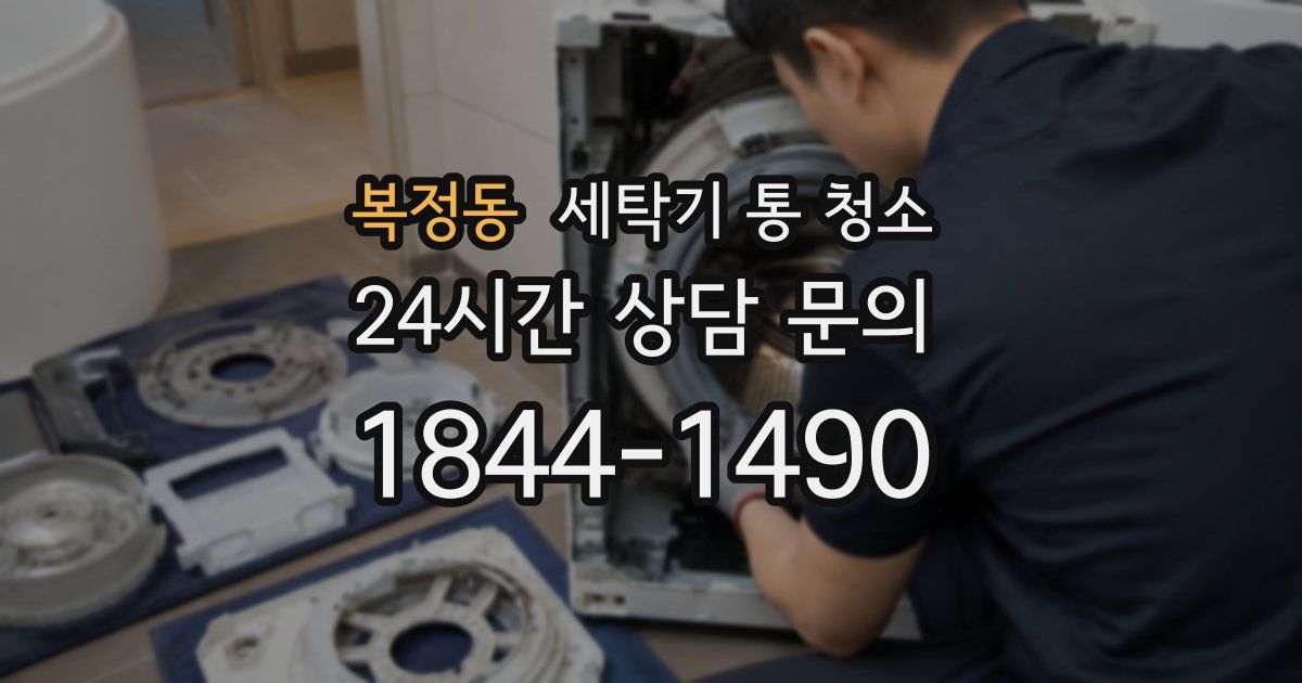 복정동 세탁기 통 청소
