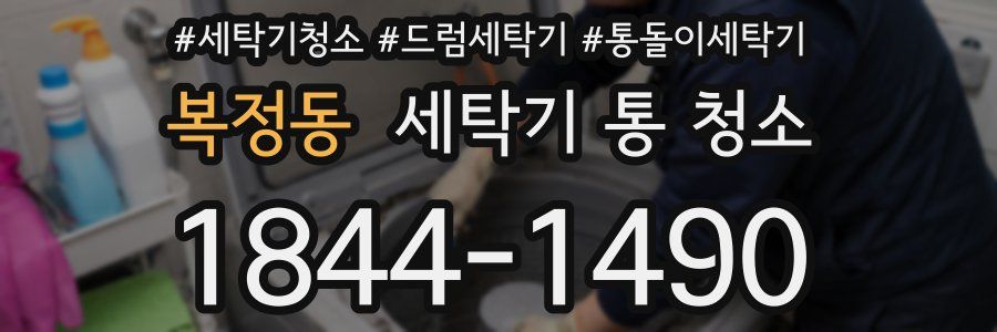 복정동 세탁기 통 청소