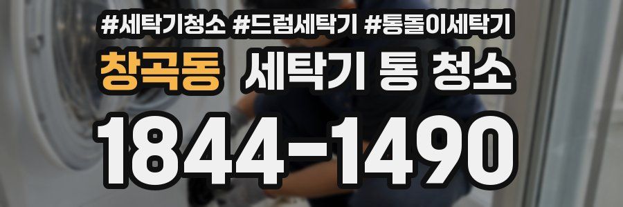 창곡동 세탁기 통 청소