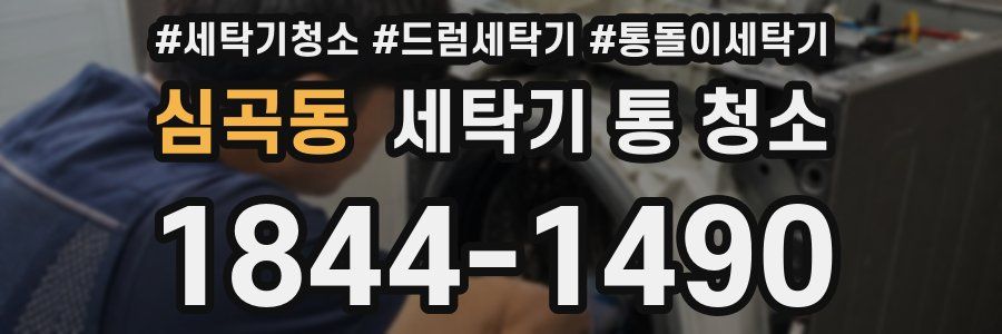 심곡동 세탁기 통 청소