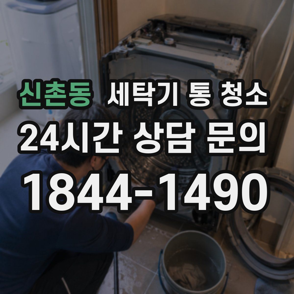 신촌동 세탁기 통 청소